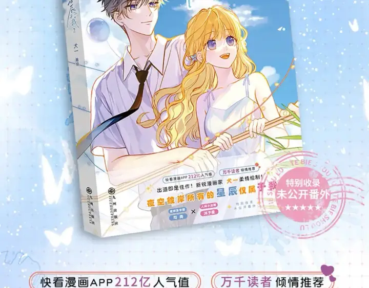 漫画《星辰于我》单行本第2册来啦！第2张图