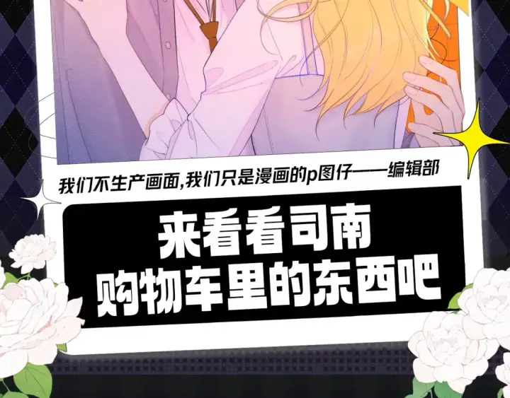 漫画《星辰于我》第142期 搞点事：来看看司南购物车里的东西吧第2张图