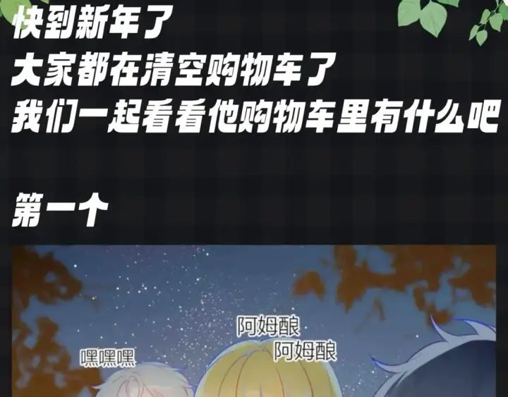 漫画《星辰于我》第142期 搞点事：来看看司南购物车里的东西吧第3张图