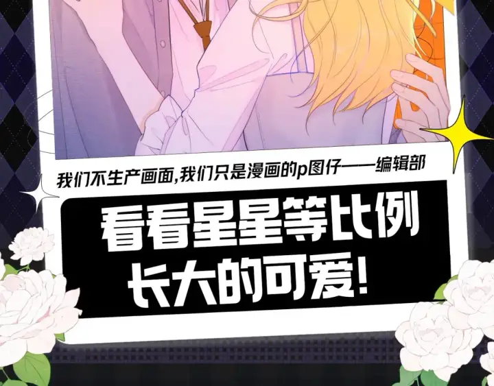 漫画《星辰于我》第145期 搞点事：看看星星等比例长大的可爱！第2张图