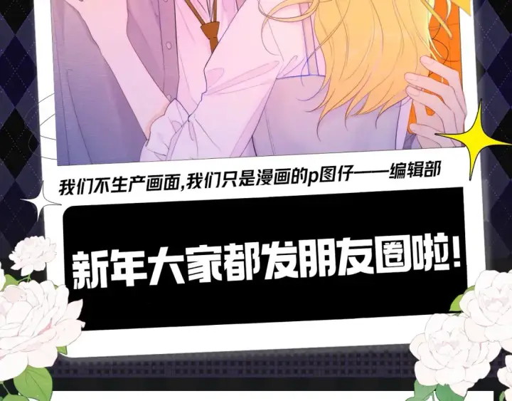 漫画《星辰于我》第146期 整活企划：新年大家都发朋友圈啦！第2张图