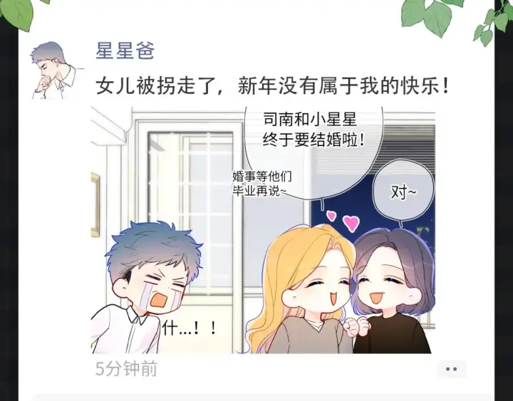 漫画《星辰于我》第146期 整活企划：新年大家都发朋友圈啦！第3张图