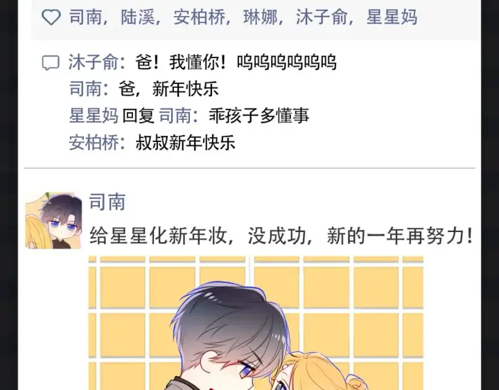 漫画《星辰于我》第146期 整活企划：新年大家都发朋友圈啦！第4张图