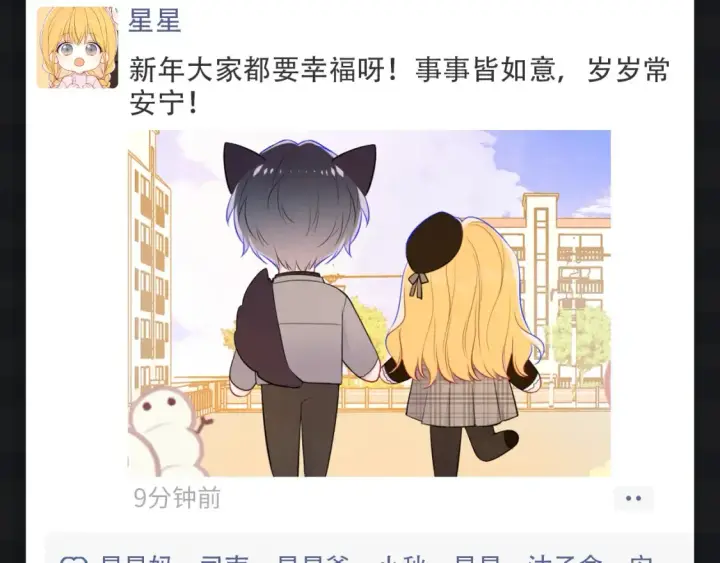 漫画《星辰于我》第146期 整活企划：新年大家都发朋友圈啦！第6张图