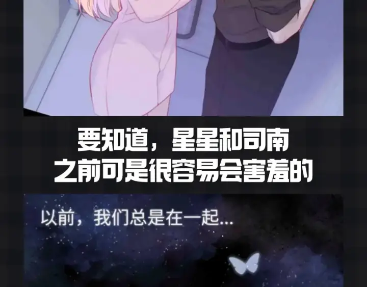 漫画《星辰于我》第147期 搞点事：成年人的恋爱果然不一样！第11张图