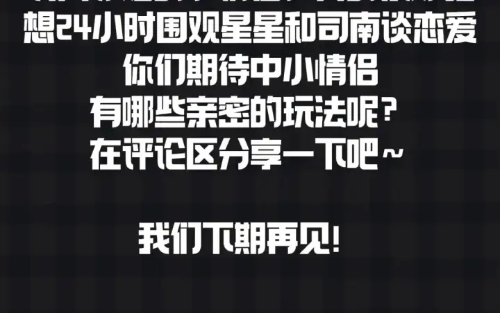 漫画《星辰于我》第147期 搞点事：成年人的恋爱果然不一样！第16张图