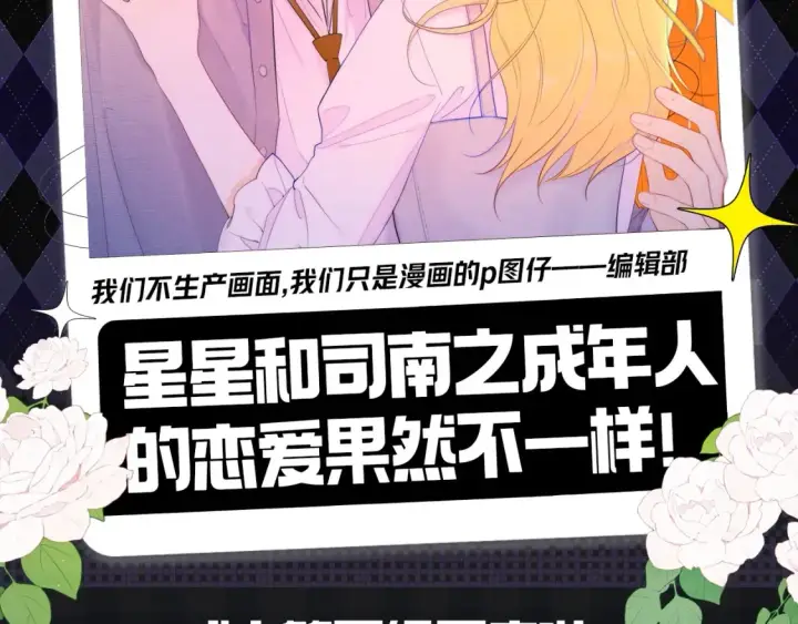 漫画《星辰于我》第147期 搞点事：成年人的恋爱果然不一样！第2张图