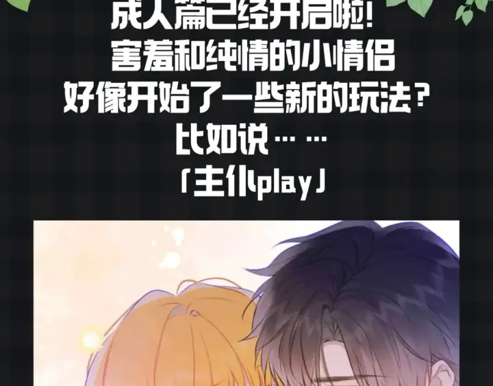 漫画《星辰于我》第147期 搞点事：成年人的恋爱果然不一样！第3张图