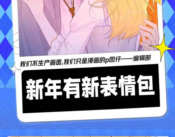 漫画《星辰于我》第148期 搞点事：新年有新表情包！第2张图