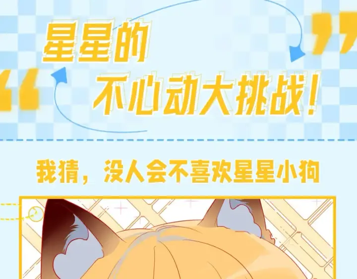 漫画《星辰于我》第149期 特别企划：星星的不心动大挑战！第2张图