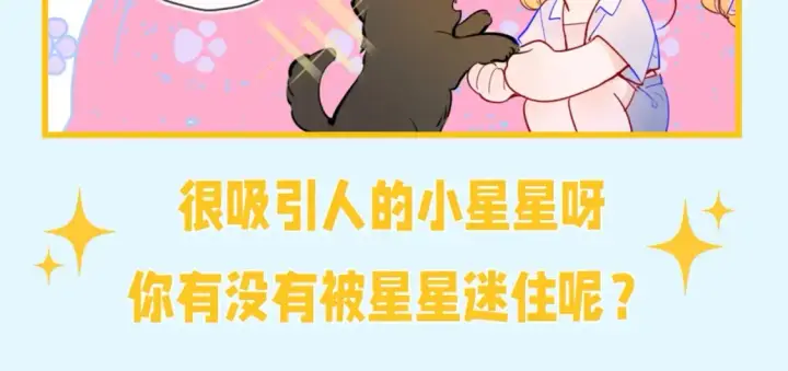 漫画《星辰于我》第149期 特别企划：星星的不心动大挑战！第9张图