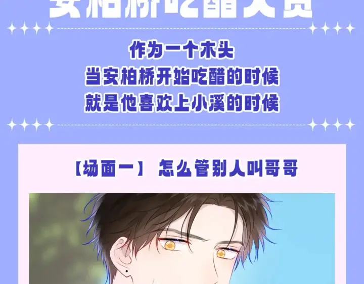 漫画《星辰于我》第150期 搞点事：安柏桥吃醋大赏第2张图