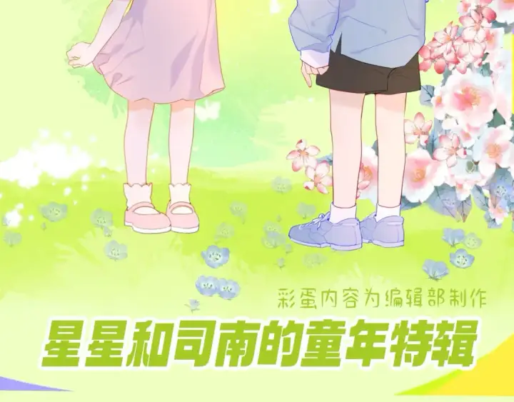 漫画《星辰于我》第151期 特别企划： 星星和司南的童年特辑第2张图