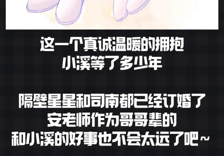 漫画《星辰于我》第153期 搞点事： 副CP的爱情前进之路第18张图