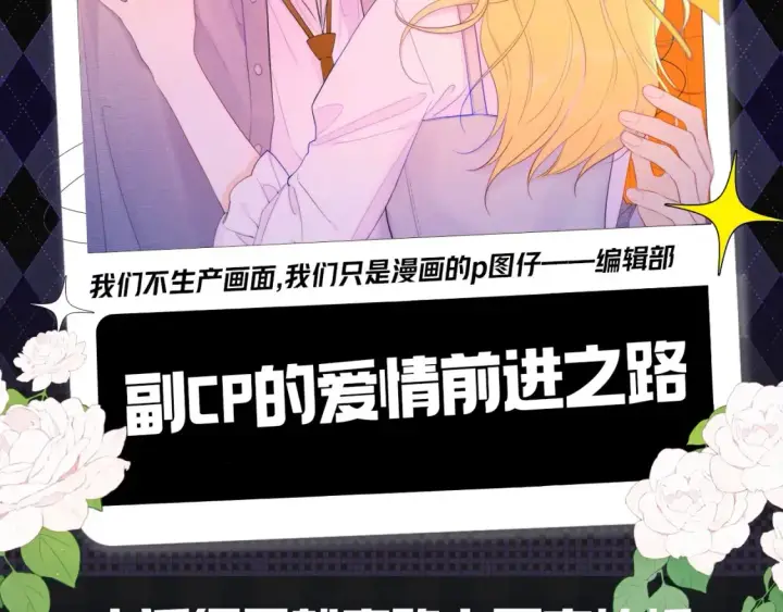 漫画《星辰于我》第153期 搞点事： 副CP的爱情前进之路第2张图