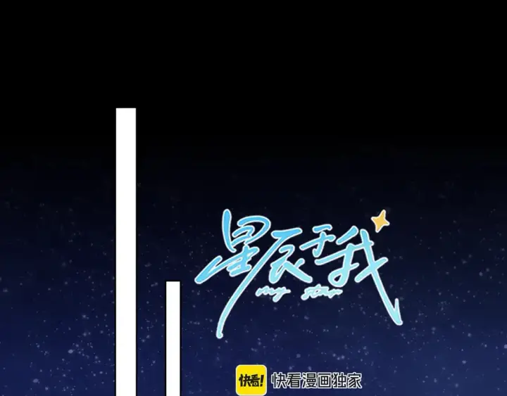 漫画《星辰于我》第6话 他不可能离开！第62张图