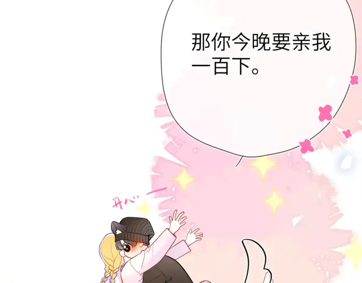 漫画《星辰于我》第9话 要亲100下第90张图