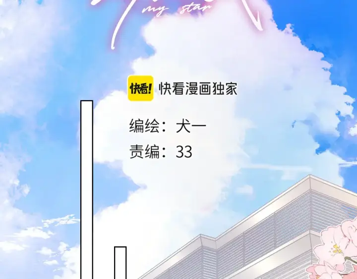 漫画《星辰于我》第15话 翘屁嫩狗第2张图