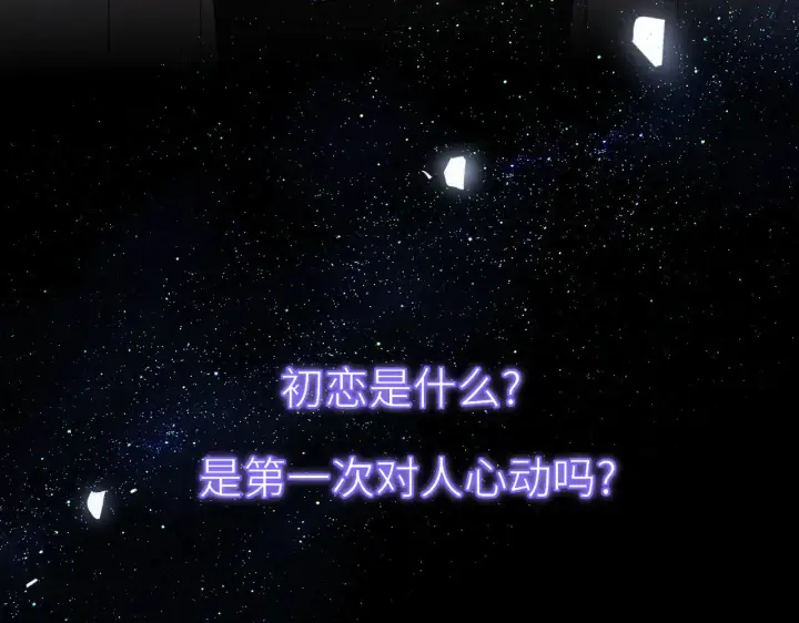 漫画《星辰于我》第17话 初恋第38张图