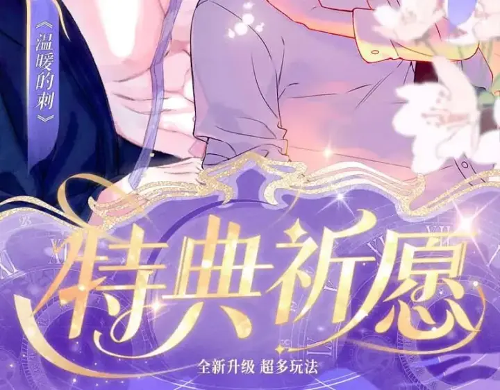 漫画《星辰于我》特典祈愿·7月10日 星辰于我×温暖的刺 青梅竹马 夜色开撩第2张图