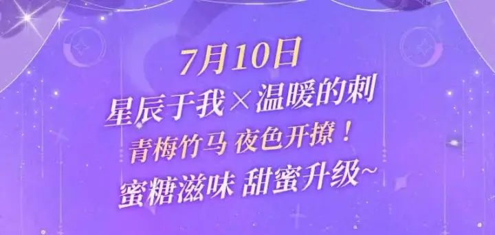 漫画《星辰于我》特典祈愿·7月10日 星辰于我×温暖的刺 青梅竹马 夜色开撩第3张图