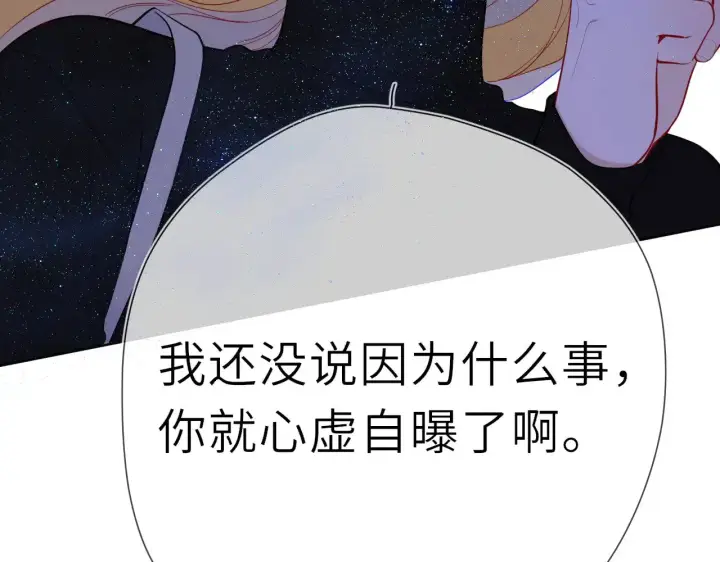 漫画《星辰于我》第21话 娇柔的未婚妻第44张图