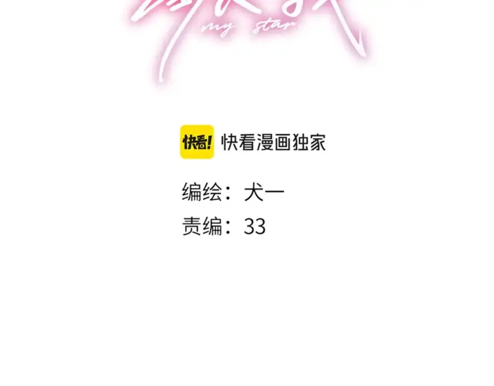 《星辰于我》第30话 对不起！破戒了图33