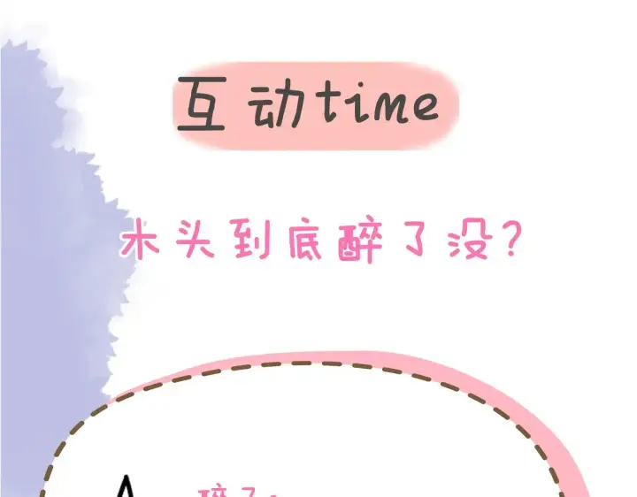 《星辰于我》第35话 木头的酒量?图98