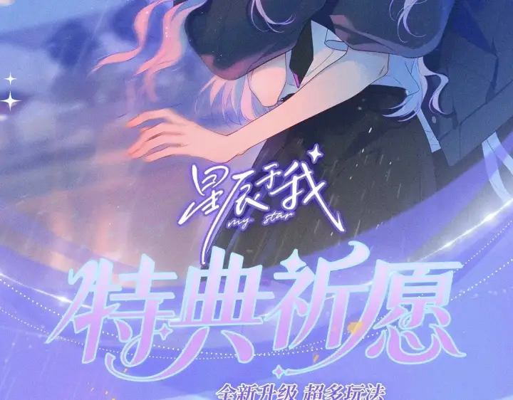 《星辰于我》特典预热：11月25日 星辰于我 18岁的你也要对我心动哦图2