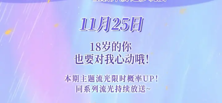 《星辰于我》特典预热：11月25日 星辰于我 18岁的你也要对我心动哦图3
