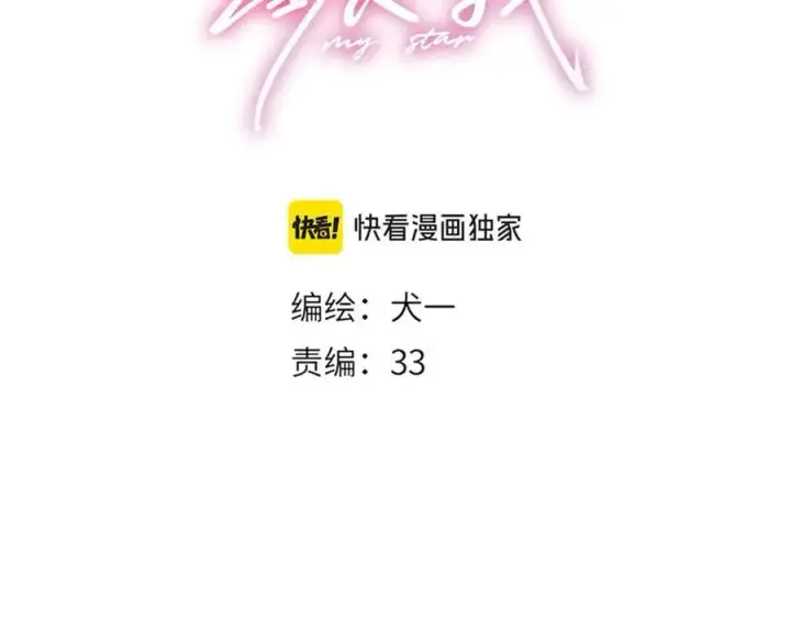 《星辰于我》第37话 撞破！图3
