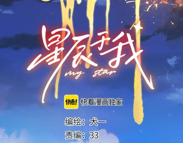 《星辰于我》第43话 肆无忌惮图3