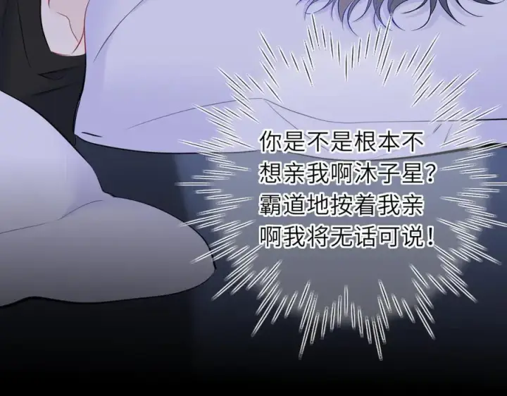 《星辰于我》第51话 霸道地亲我啊！图75