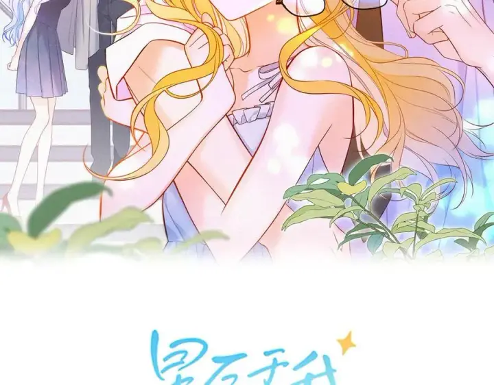 《星辰于我》第三季第2话 我听话图2