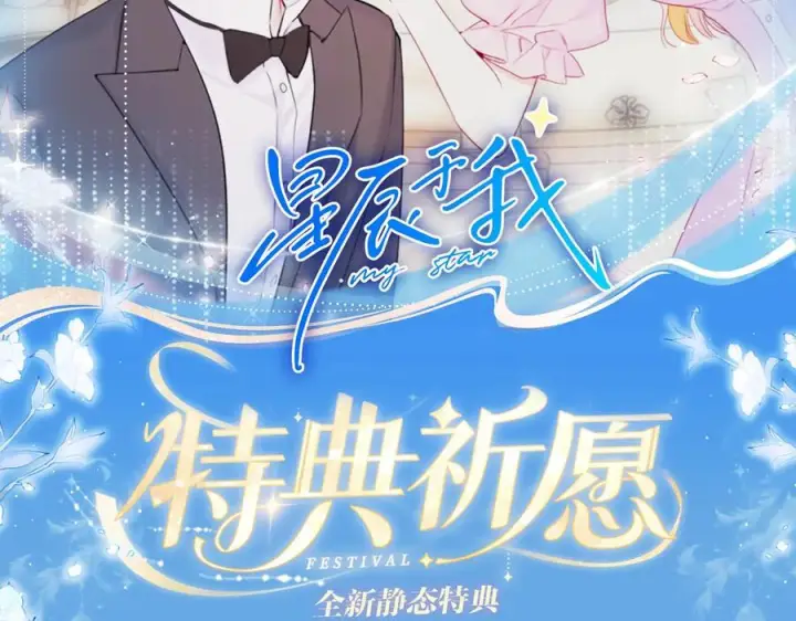 漫画《星辰于我》特典公开：8月17日 你以为我作恶？他“请继续”快溢出来了！第2张图
