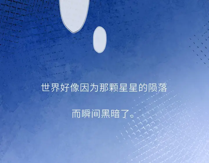 《星辰于我》第71话 失去图74