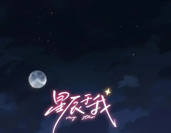 《星辰于我》第74话 再也不离开图108