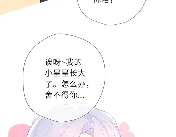 《星辰于我》第79话 正式的追求图81