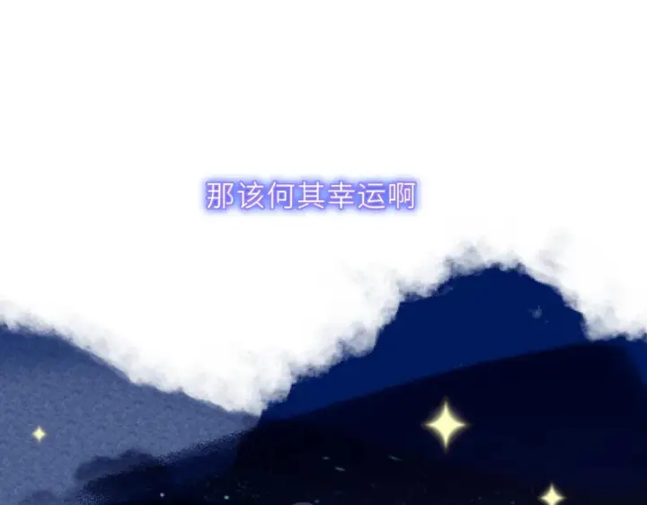 《星辰于我》完结 我的星光图70