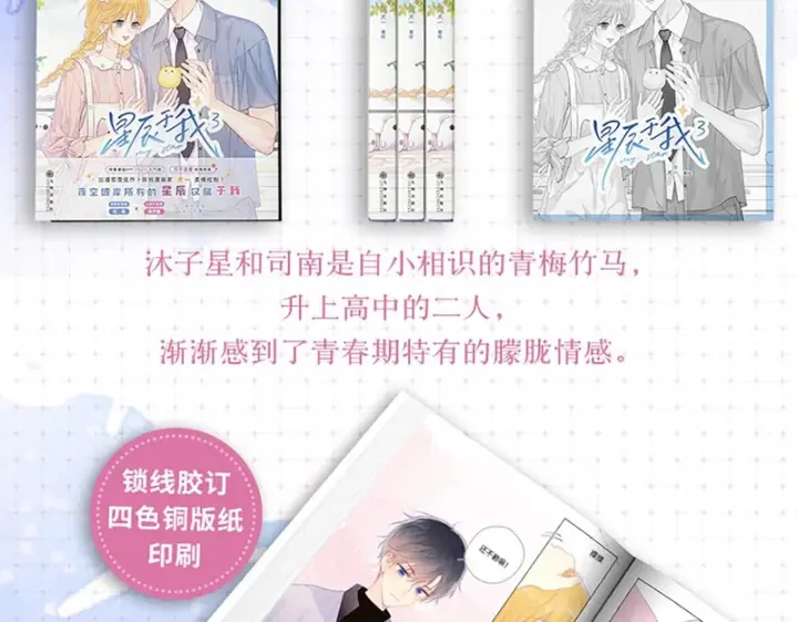 《星辰于我》单行本第3册预售开始啦！图10