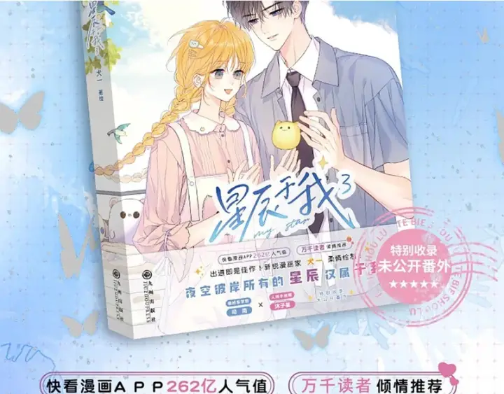 《星辰于我》单行本第3册预售开始啦！图2