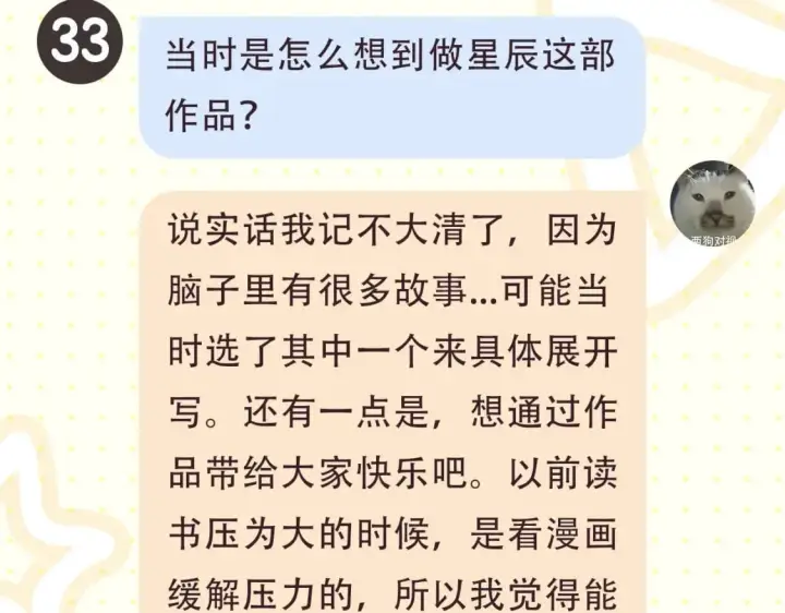 漫画《星辰于我》第2期 作者茶话会第9张图