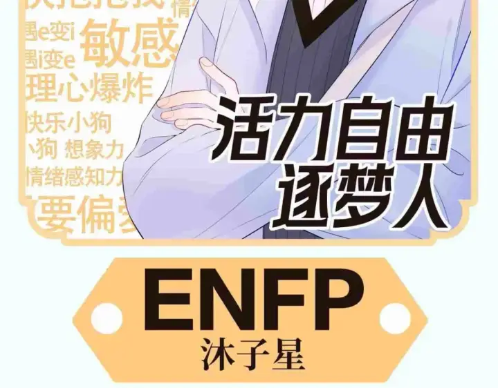 漫画《星辰于我》第3期 角色mbti！第12张图
