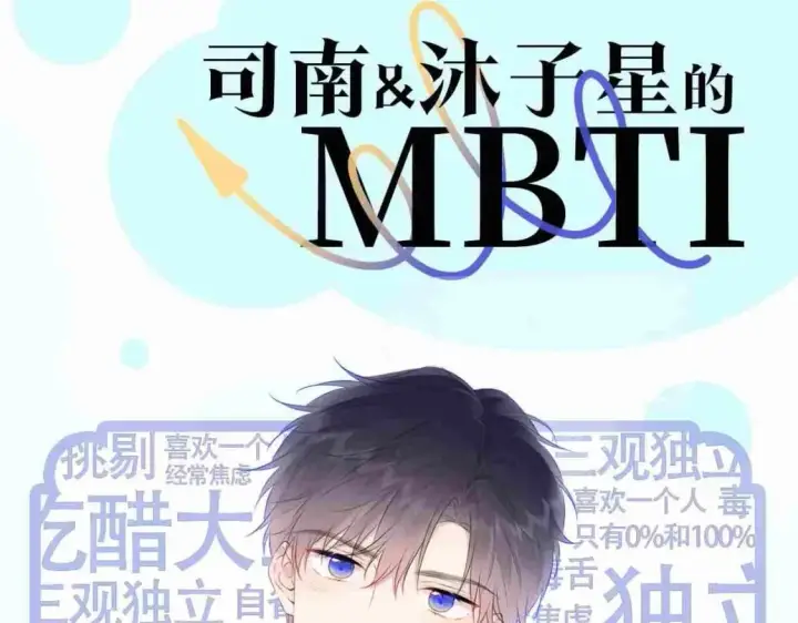漫画《星辰于我》第3期 角色mbti！第4张图
