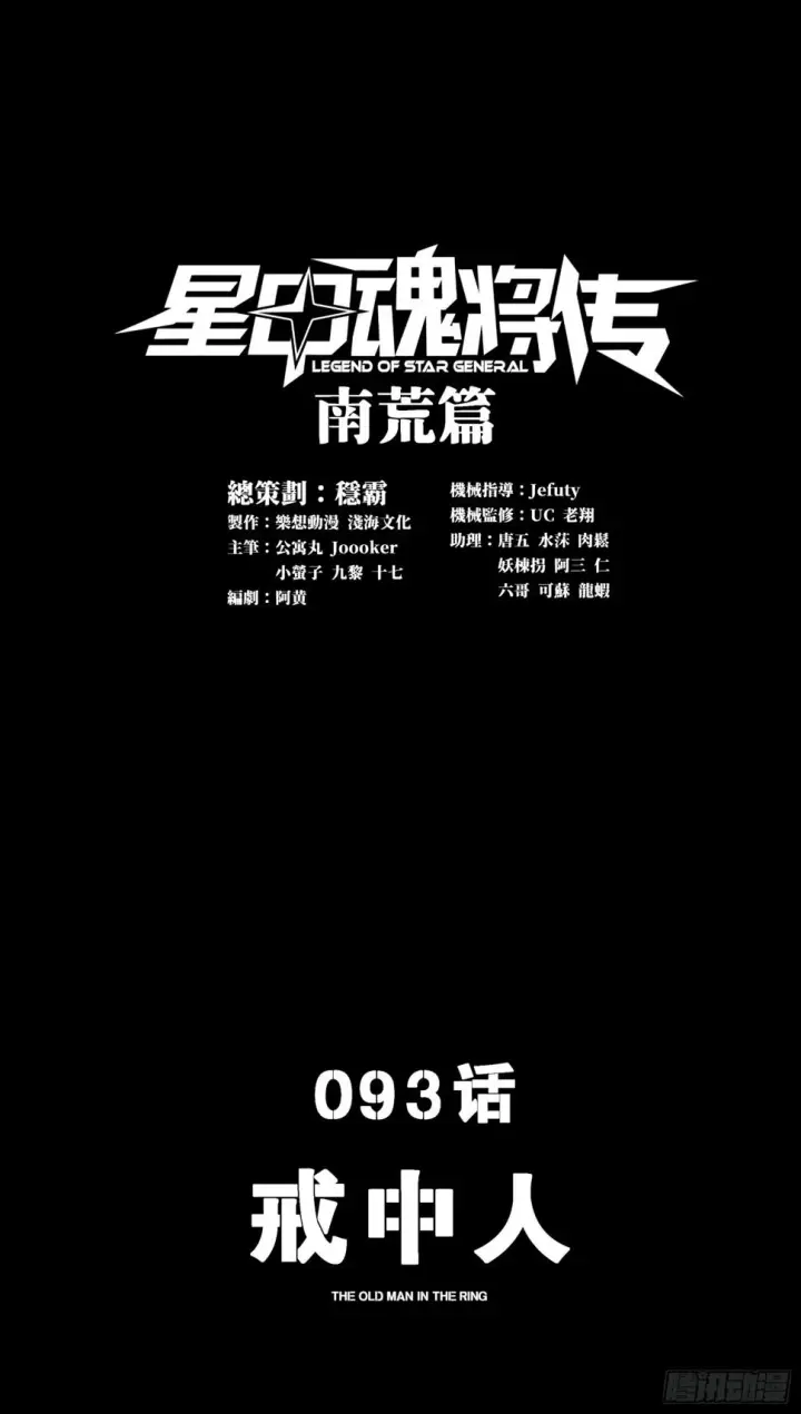 漫画《星甲魂将传》093 戒中人第3张图