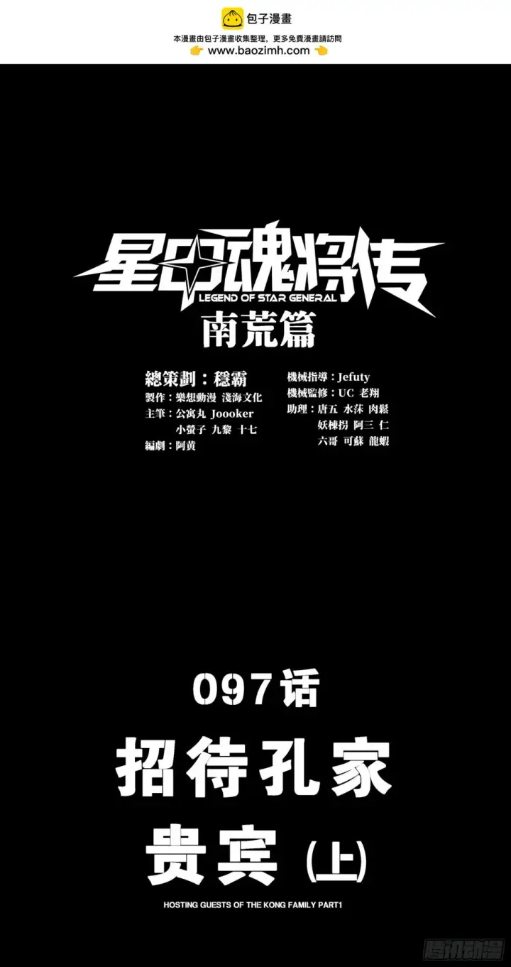 漫画《星甲魂将传》097 招待孔家贵宾（上）第2张图
