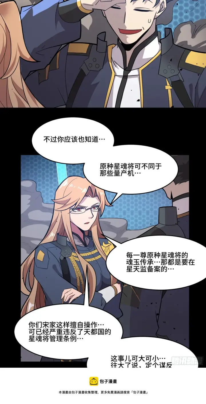 漫画《星甲魂将传》036 代理院长的交易第5张图