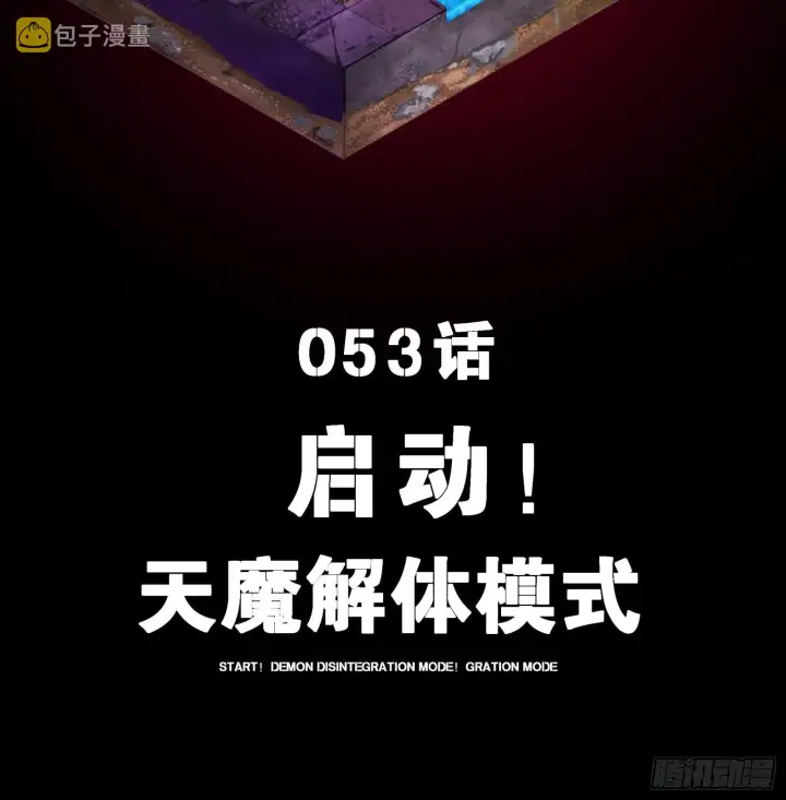 《星甲魂将传》053话 启动！天魔解体模式图2