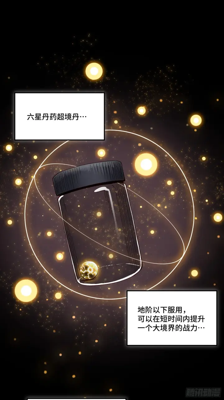 《星甲魂将传》055话 超境丹图3