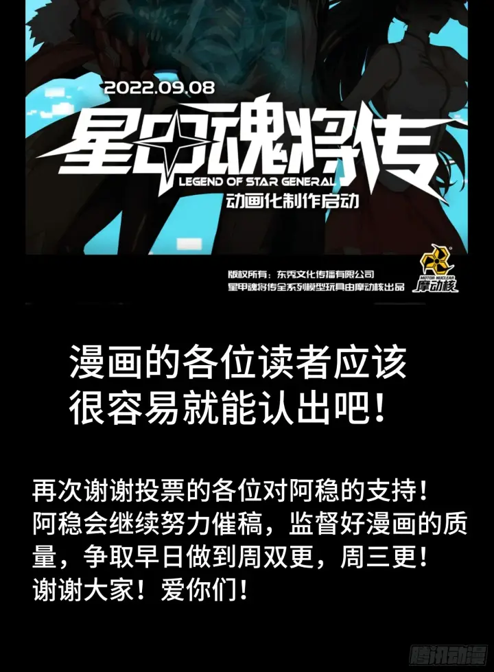 漫画《星甲魂将传》动画化提案通过！感谢大家支持！第3张图